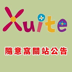 xuite隨意窩|結束營運公告